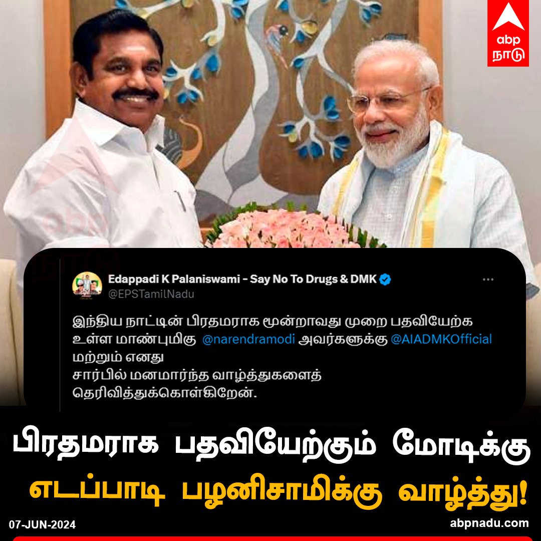 abpnadu's tweet image. பிரதமராக பதவியேற்கும் மோடிக்கு, தமிழ்நாடு எதிர்க்கட்சித் தலைவர் எடப்பாடி பழனிசாமிக்கு வாழ்த்து!

#Parlimentelection #BJP #NDA #PMModi #EPS #edappadipalanisamy #tamilnadu