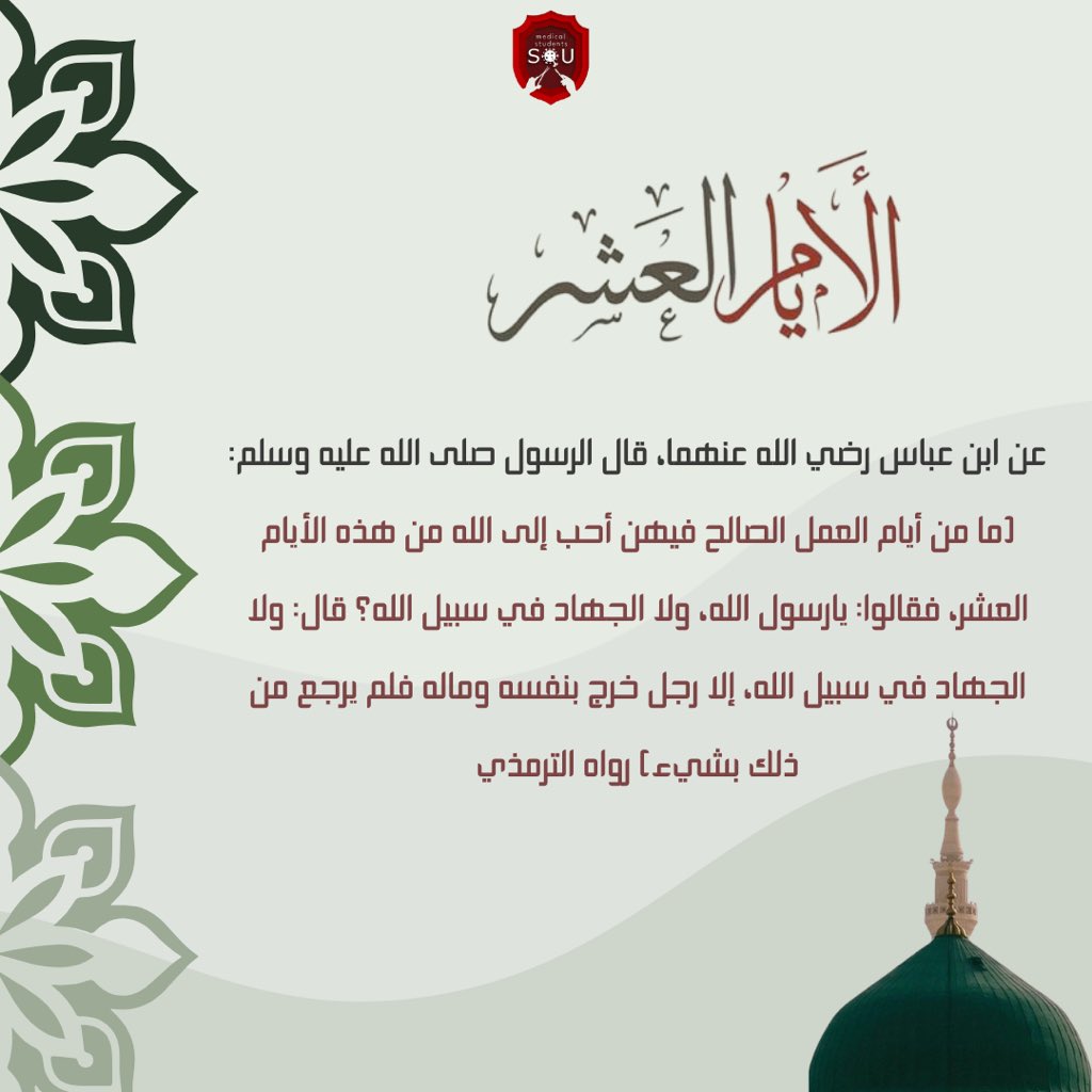 med20squ's tweet photo. رباهُ ذي العشْرُ الفضيلةُ أقبَلتْ
والنفسُ تسألُكَ المَفازَ بفضلِها
ما خابَ مَنْ أضحَى بها متبتِّلاً
متفيئاً -يرجو القبول - بظِلِّها
♥️
#med29squ https://t.co/omGszPesmt