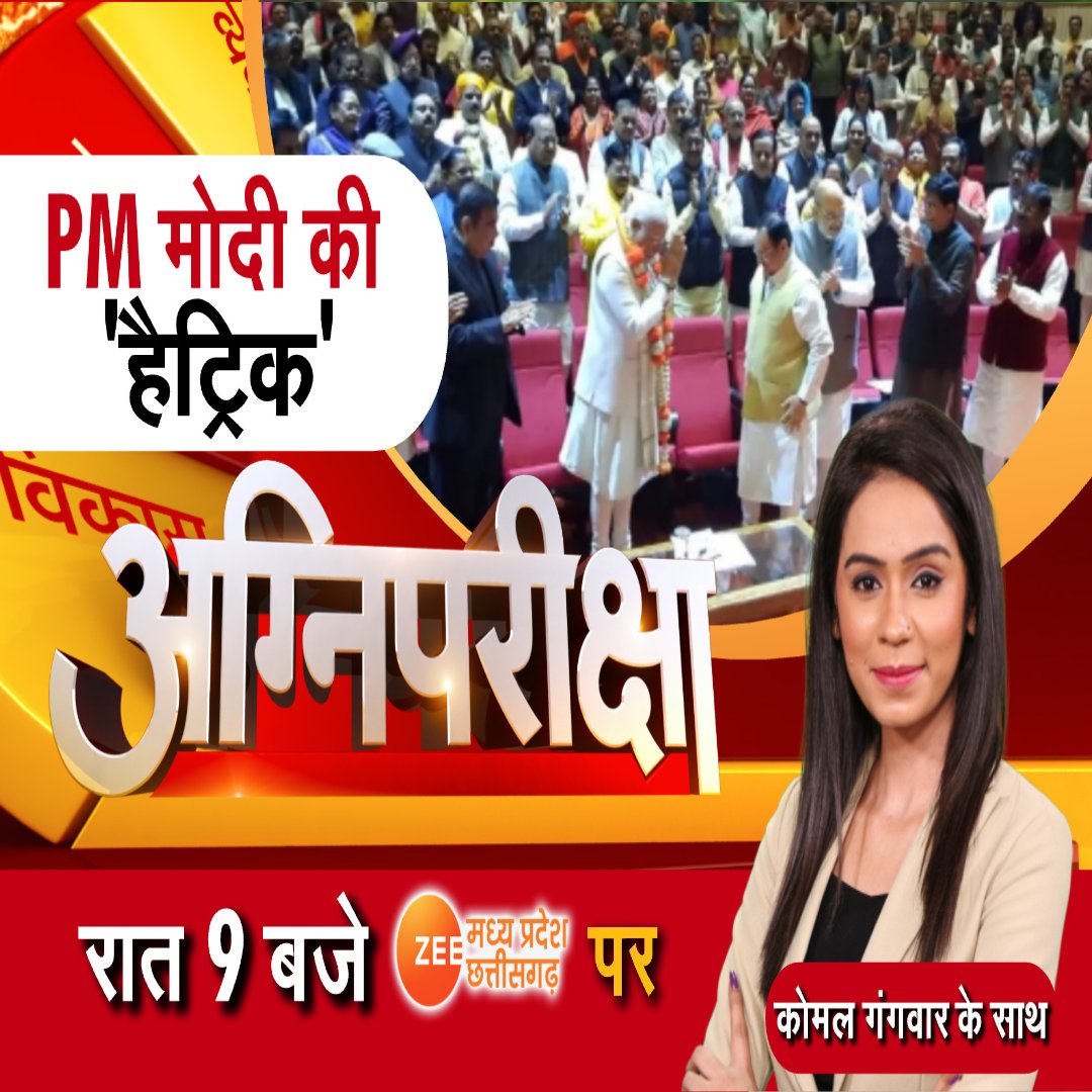 ZeeMPCG's tweet photo. Agni Pariksha : PM मोदी की 'हैट्रिक'

देखिए रात 9:00 बजे अग्निपरीक्षा सिर्फ Zee MP-CG पर...

@AnchorKomal22

#AgniPariksha #LokSabhaElection2024 #PMModi #NDA #Election2024 #ElectionWithZeeMPCG #LatestNews #ZeeMPCG https://t.co/5KQYX4QmVi