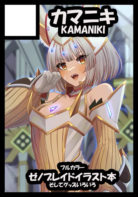 ◎貴方のサークル「kamaniki」は、日曜日 東地区 "ノ" ブロック 40a に配置されました。 #C104WebCatalog よろしくお願いします!行けるかどうか分からないけど、頑張ります--I got into Summer Comiket!! Not sure if I can go but I'll do my best lol 