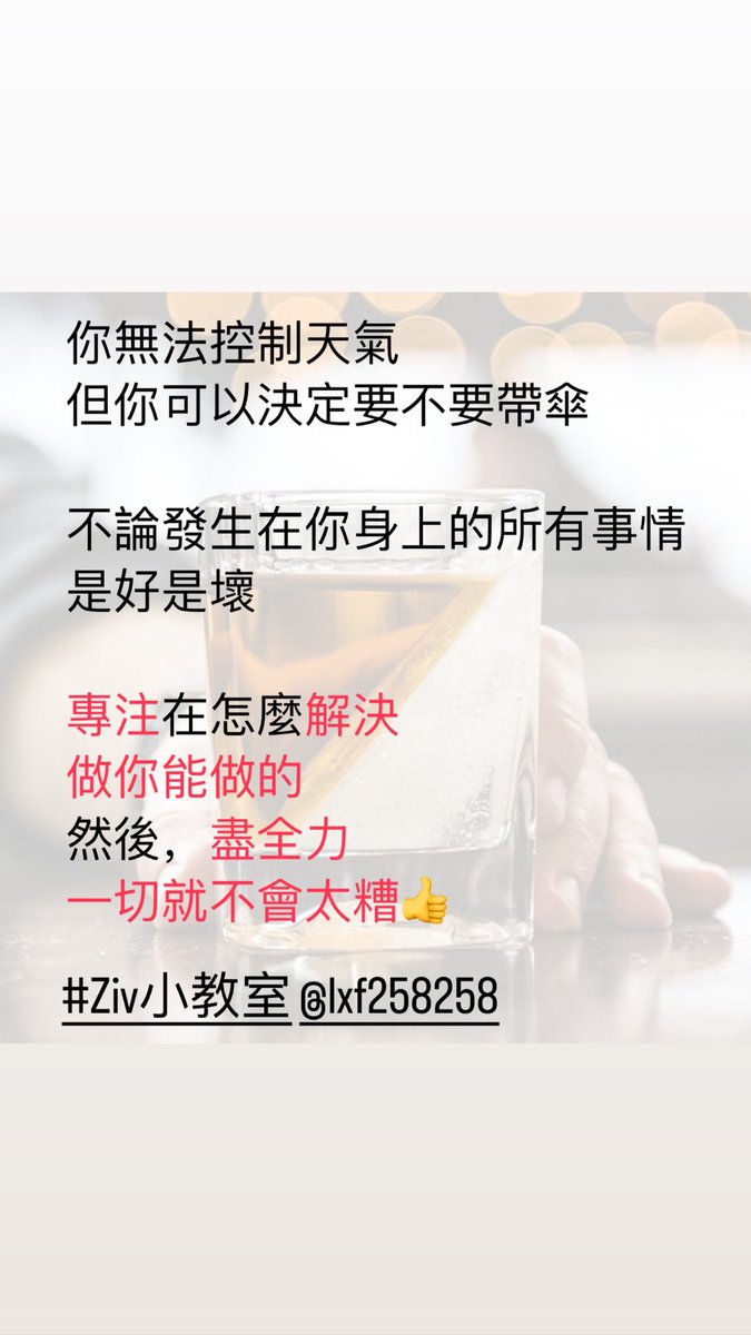 lxf258258's tweet photo. 做自己能做的
然後，用盡全力
一切都會比現在更好👍

#Ziv小教室 #學會豁達 #找到解決辦法 #用盡全力 #比抱怨還有用 https://t.co/7rTk3FO0z7