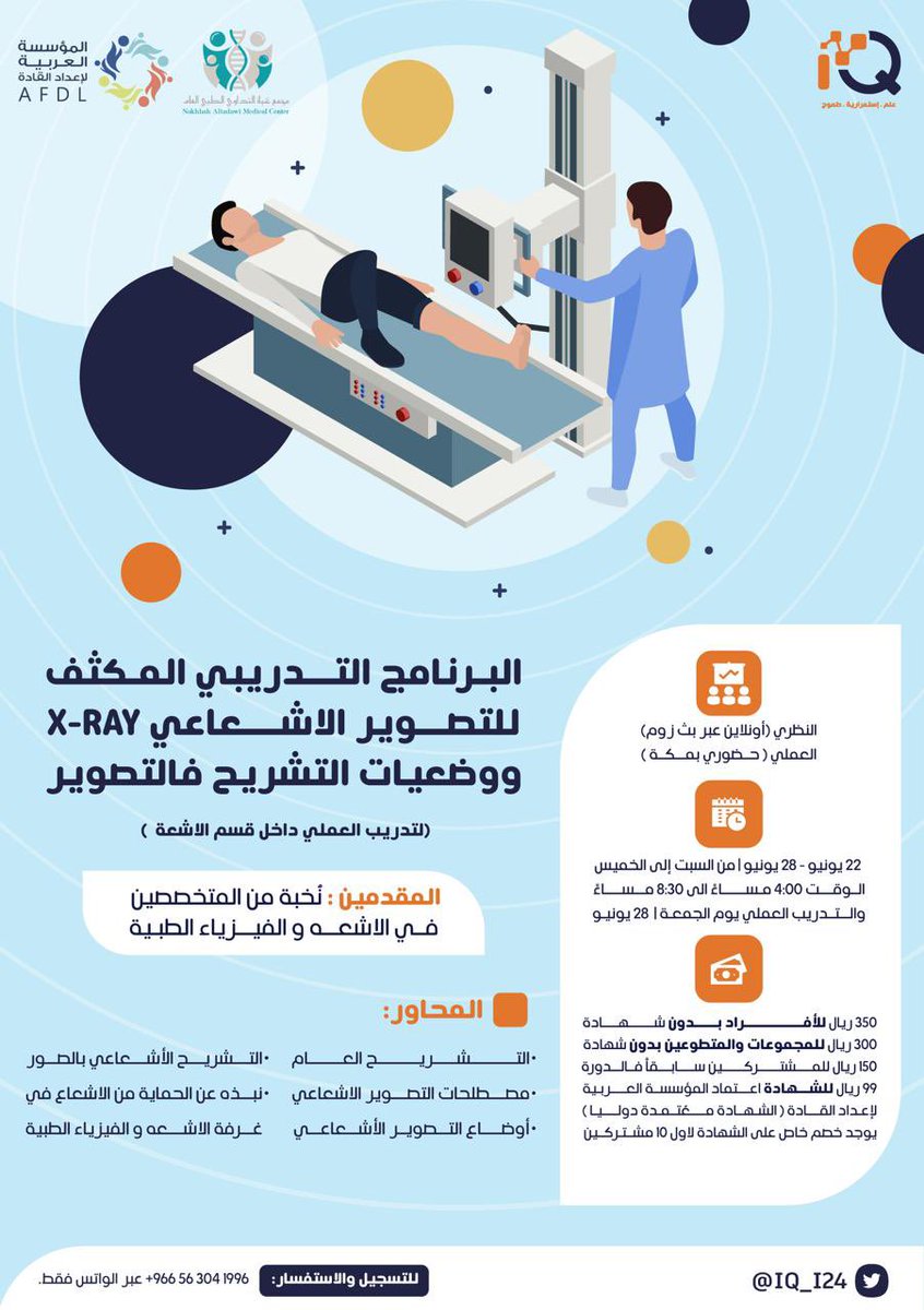 بإشراف من المؤسسة العربية لاعداد القادة وتنمية المهـارات الدولية 📢✅
وبالتعاون مع مجمع نخبة التداوي الطبي 

نُعلن لكم عن البرنامج التدريبي المكثف للتصوير الاشعاعي X-RAY ☢️🩻
مع التدريب العملي داخل غرفة الاشعه 
ولأول مرة ✅ 

للتسجيل والاستسفار :
0563041996