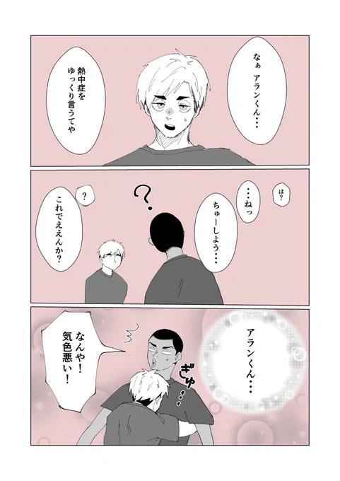 熱中症をゆっくり言うて‼️その4
アランくんバージョン
「思った通りの反応をしてくれるアランくん好きやで…」 