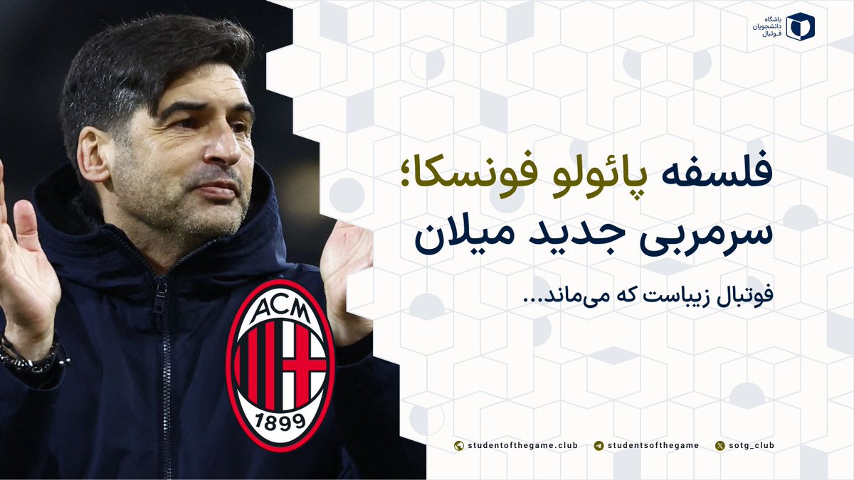 sotg_club's tweet photo. آیا جایگزینی #پیولی با #فونسکا در #میلان واقعا پیشرفت به حساب می آید؟ در این ویدیو سامان زمان‌زاده و محمدرضا کیفری ضمن مرور سابقه‌ی مربیگری و فلسفه‌ی فوتبال فونسکا، تلاش کرده‌اند به این سوال پاسخ دهند.
🎦🎦🎦
https://t.co/kbhyMmgm1w https://t.co/fK7h09Kiy6