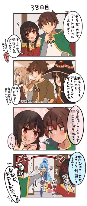 50日後に恋人になるカズめぐ

38日目 