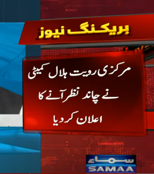 SAMAATV's tweet photo. The Central Ruet-e-Hilal Committee announced that the moon of Zil Hajj has been sighted. Eid-ul-Adha in Pakistan will be on Monday, June 17.
#SamaaTV #EidulAzha #Eiduladha #ZilHajj #Hajj2024 #SaudiArabia #Pakistan #MoonSight https://t.co/qYYb0lECMx