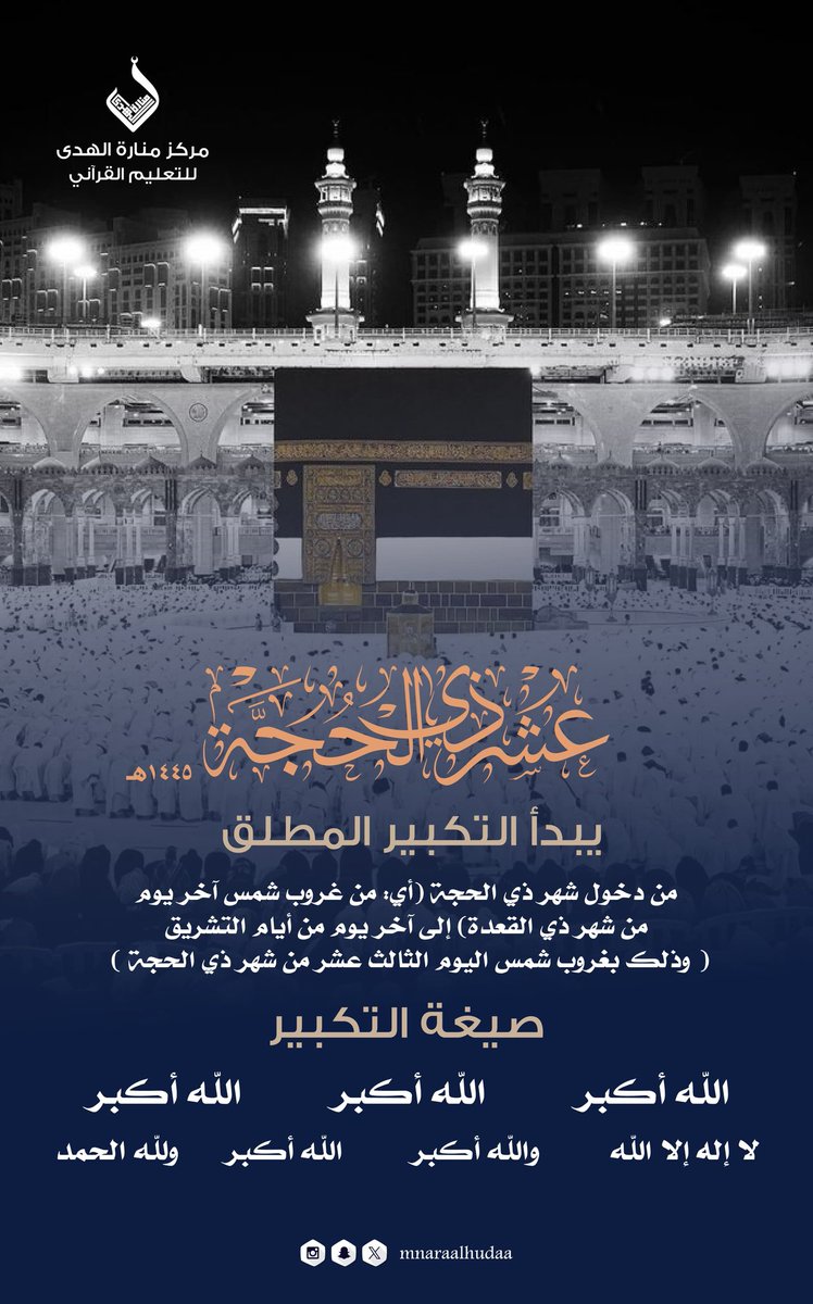 mnaraalhudaa's tweet photo. #عشر_ذو_الحجة 
#مكه_المكرمة 
#الحج_1445هـ https://t.co/ZJNsfmPccR
