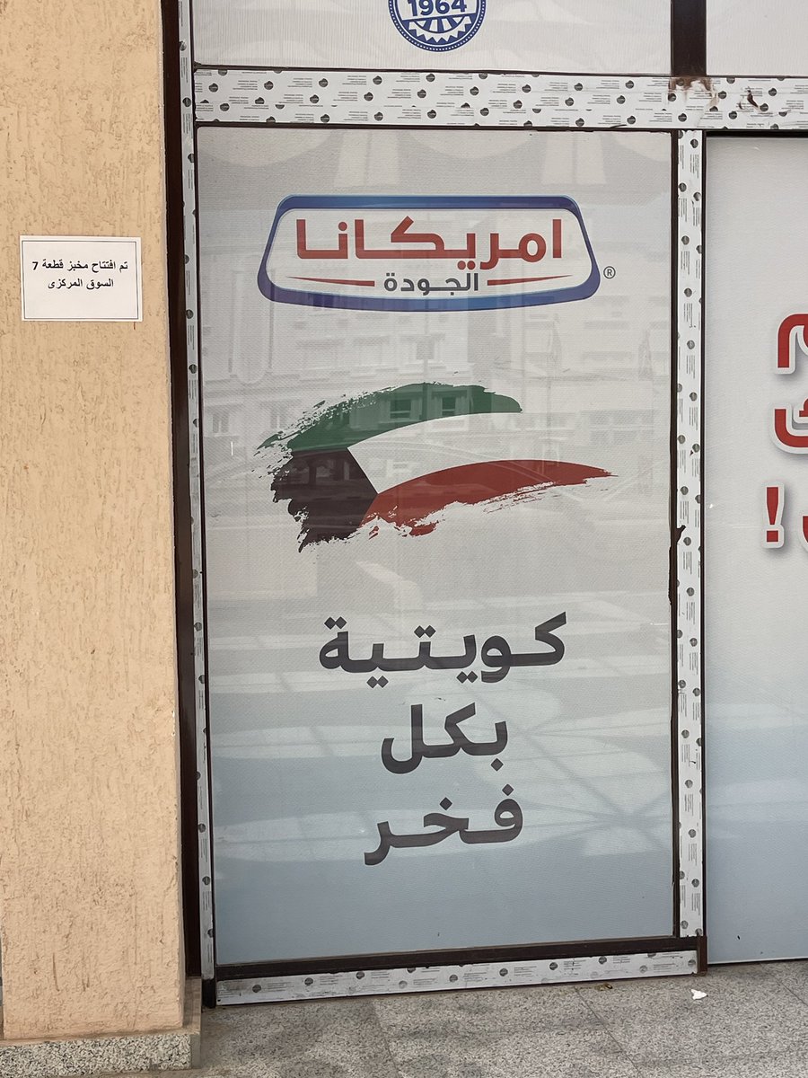 الحين شركة امريكانا مو يملكها الاماراتي محمد العبار؟ شلون كاتبين "امريكانا كويتية بكل فخر" على بوابات الجمعيات في الكويت؟