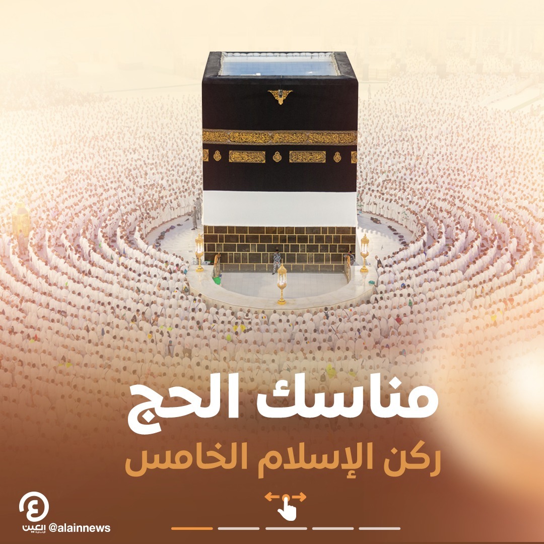 💢 مناسك الحج.. ركن الإسلام الخامس

#عينك_على_العالم
#حج_1445هـ
#بسلام_آمنين
#حج_2024