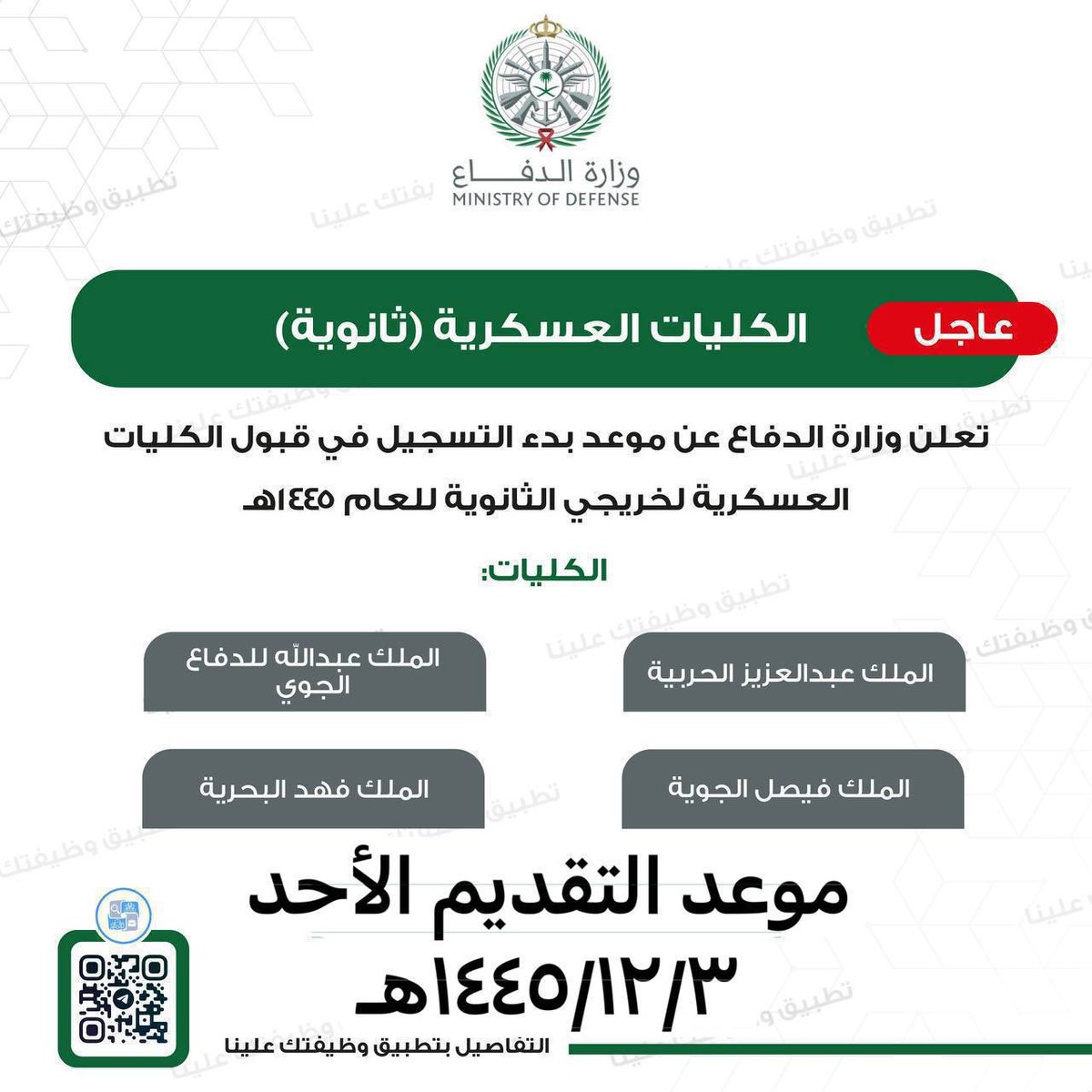 🟥 عاجل ورسمياً (الكليات العسكرية - رتبة ملازم) لحملة الثانوية في الكليات التالية:

⭐️ الملك عبدالعزيز الحربية.
⭐️ الملك فيصل الجوية.
⭐️ الملك فهد البحرية.
⭐️ الملك عبدالله للدفاع الجوي.

🗓 موعد التقديم الأحد ١٤٤٥/١٢/٣هـ

🔗 انشر الخبر عبر (whatsapp):
اضغط هنا

↩️ للتقديم