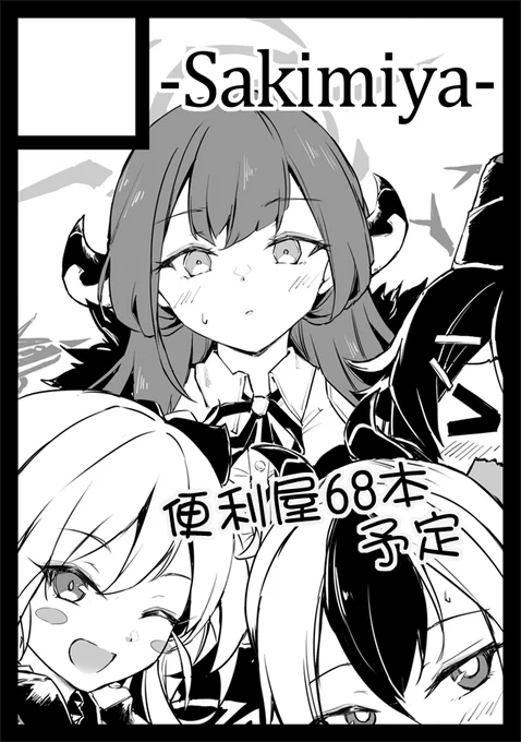 ◎貴方のサークル「-Sakimiya-」は、
日曜日 東地区 "L" ブロック 40b に配置されました。
https://t.co/9v78gyxNd3
遅れて告知します。今年はブルアカ本出す予定です、何卒よろしくお願いします!
#C104 