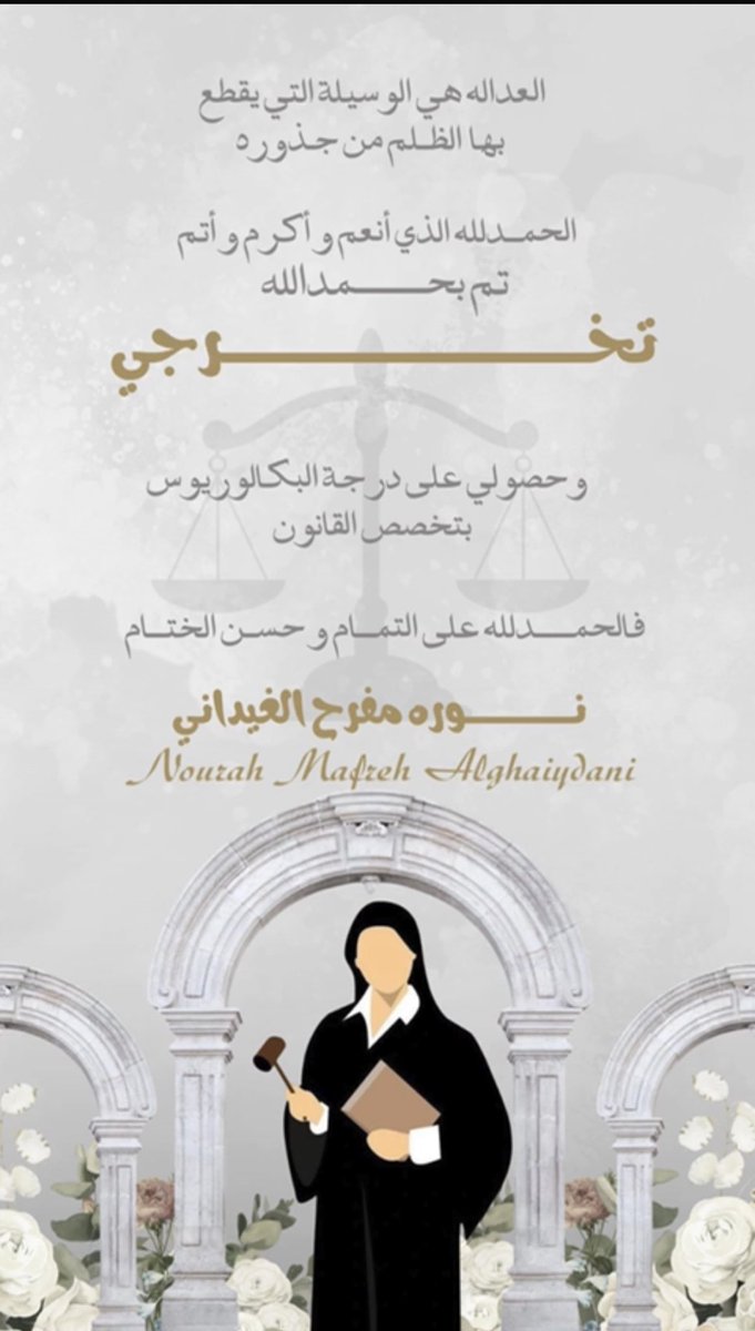 ملتقى الغيادين يبارك لإبنة العم/نوره بنت مفرح محمد الغيداني تخرجها من جامعة المستقبل وحصولها على درجة البكالوريوس تخصص قانون 
كما نبارك لوالدها مفرح محمد الغيداني تخرج ابنته نوره .ألف مبروك ومنها للأعلى