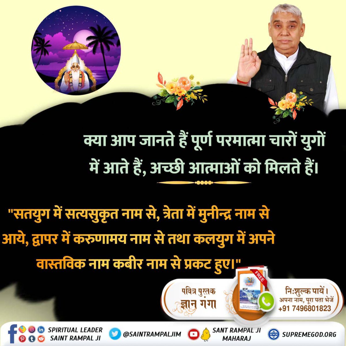 #परमात्माका_चारोंयुगों_मेंआना
क्या आप जानते हैं पूर्ण परमात्मा चारों युगों में आते हैं, अच्छी आत्माओं को मिलते हैं। "सतयुग में सत्यसुकृत नाम से, त्रेता में मुनीन्द्र नाम से आये, द्वापर में करुणामय नाम से तथा कलयुग में अपने वास्तविक नाम कबीर नाम से प्रकट हुए
