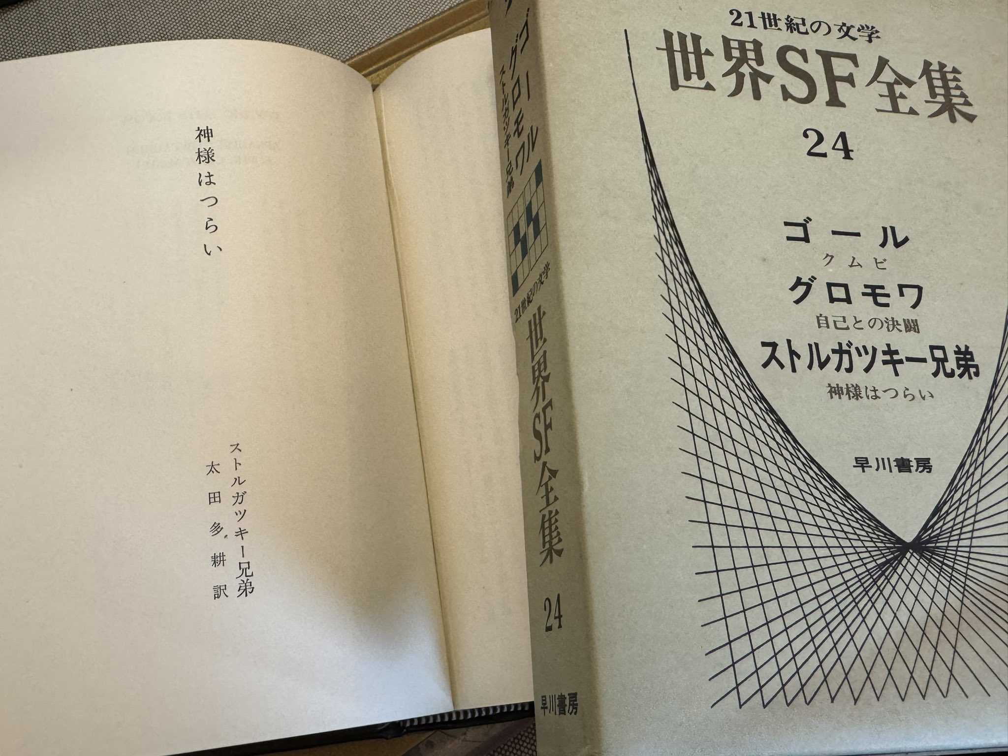 世界SF全集 24 ゴール　グロモワ　ストルガツキー兄弟 世界SF全集 第24巻 (ゴール.グロモワ.ストルガツキー兄弟