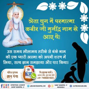 #परमात्माका_चारोंयुगों_मेंआना
🍃त्रेतायुग में कबीर परमेश्वर "मुनीन्द्र ऋषि" के रूप में आए थे।
उस समय नल-नील तथा हनुमान जी को अपना सत्य ज्ञान बताकर अपनी शरण में लिया और अपने आशीर्वाद मात्र से नल-नील के शारीरिक तथा मानसिक रोग को ठीक किया था।
Sant Rampal Ji Maharaj