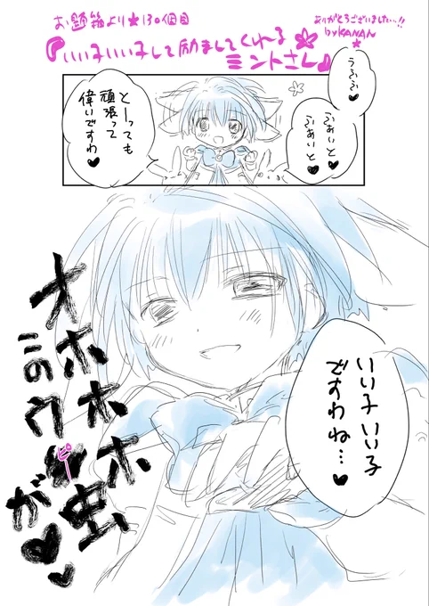 お題箱より🌙130個目
『いい子いい子して励ましてくれるミントさんを見たいです!』

いただきました……!
有難うございました🐰✨✨ 