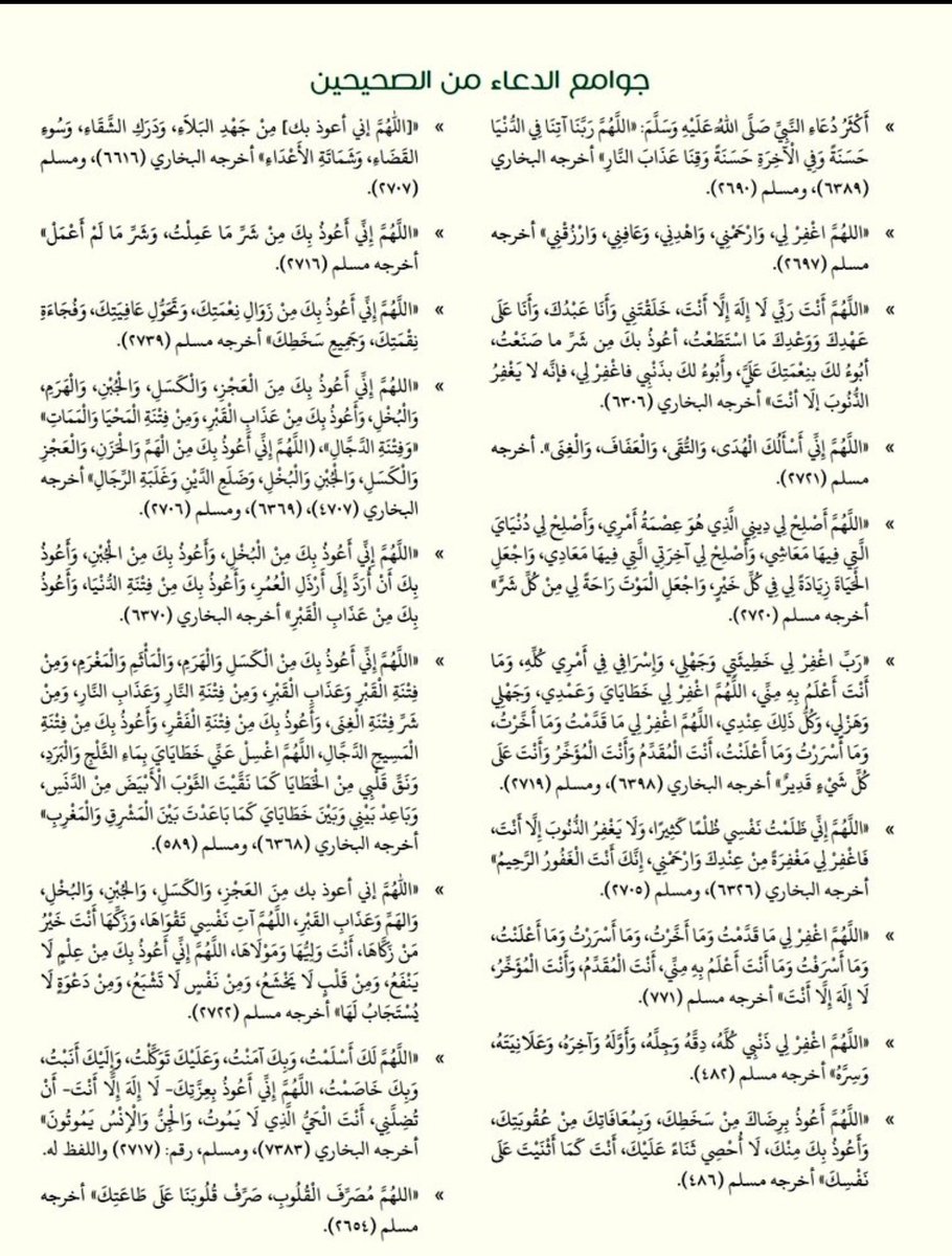 "جوامع الدعاء في الصحيحين"