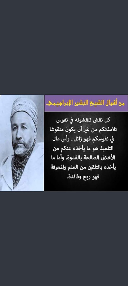 من أقوال الشيخ البشير الإبراهيمي رحمه الله تعالى وغفر له.