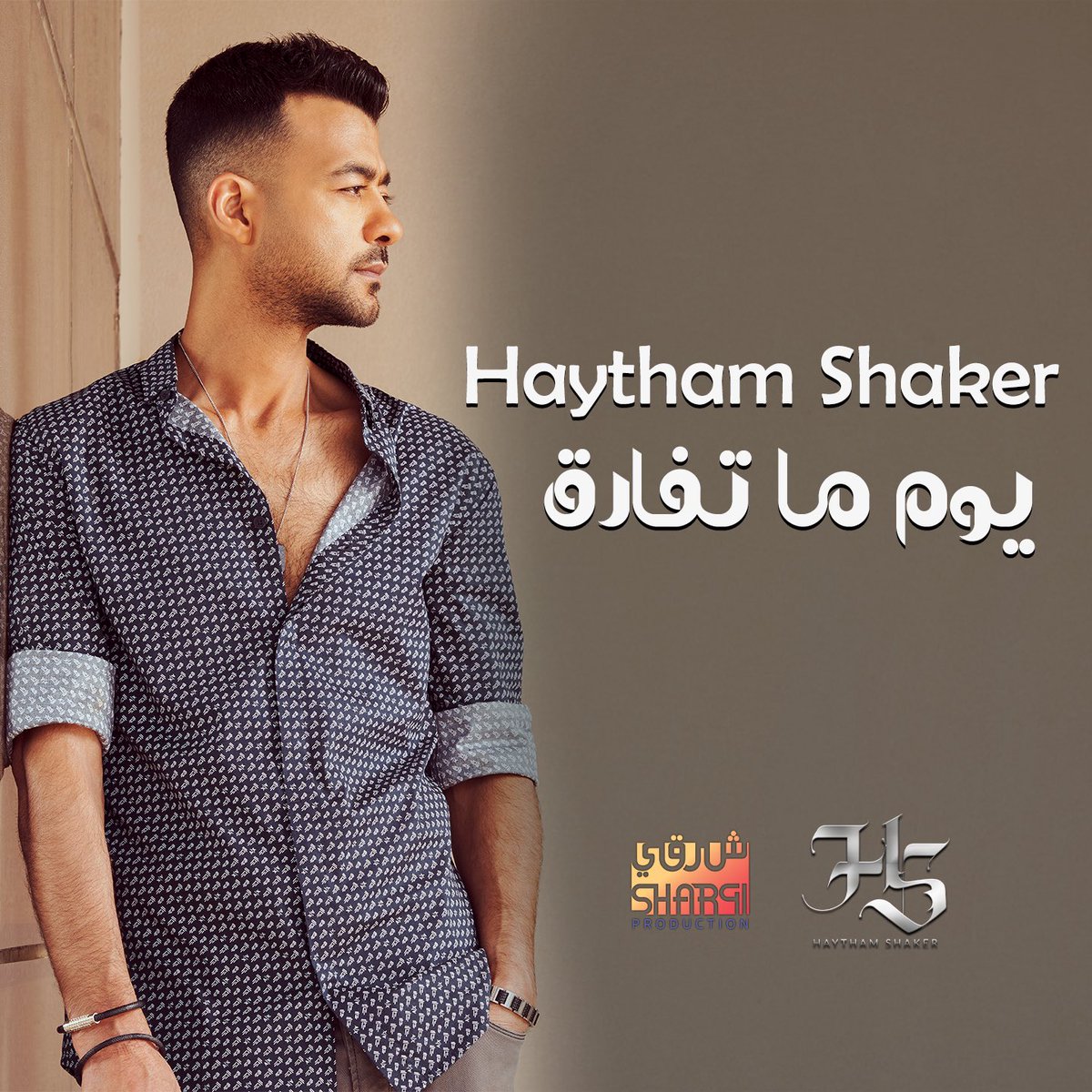 #يوم_ما_تفارق يوم الأحد الساعة ٥ مساءً على يوتيوب وجميع منصات الاستماع 🎉
#هيثم_شاكر #HaythamShaker