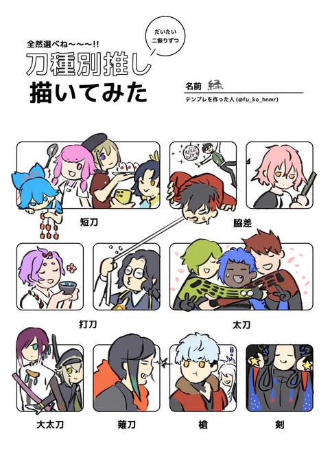 #刀種別推しだいたい二振りずつ描いてみた

※メディアミックス男士いる 