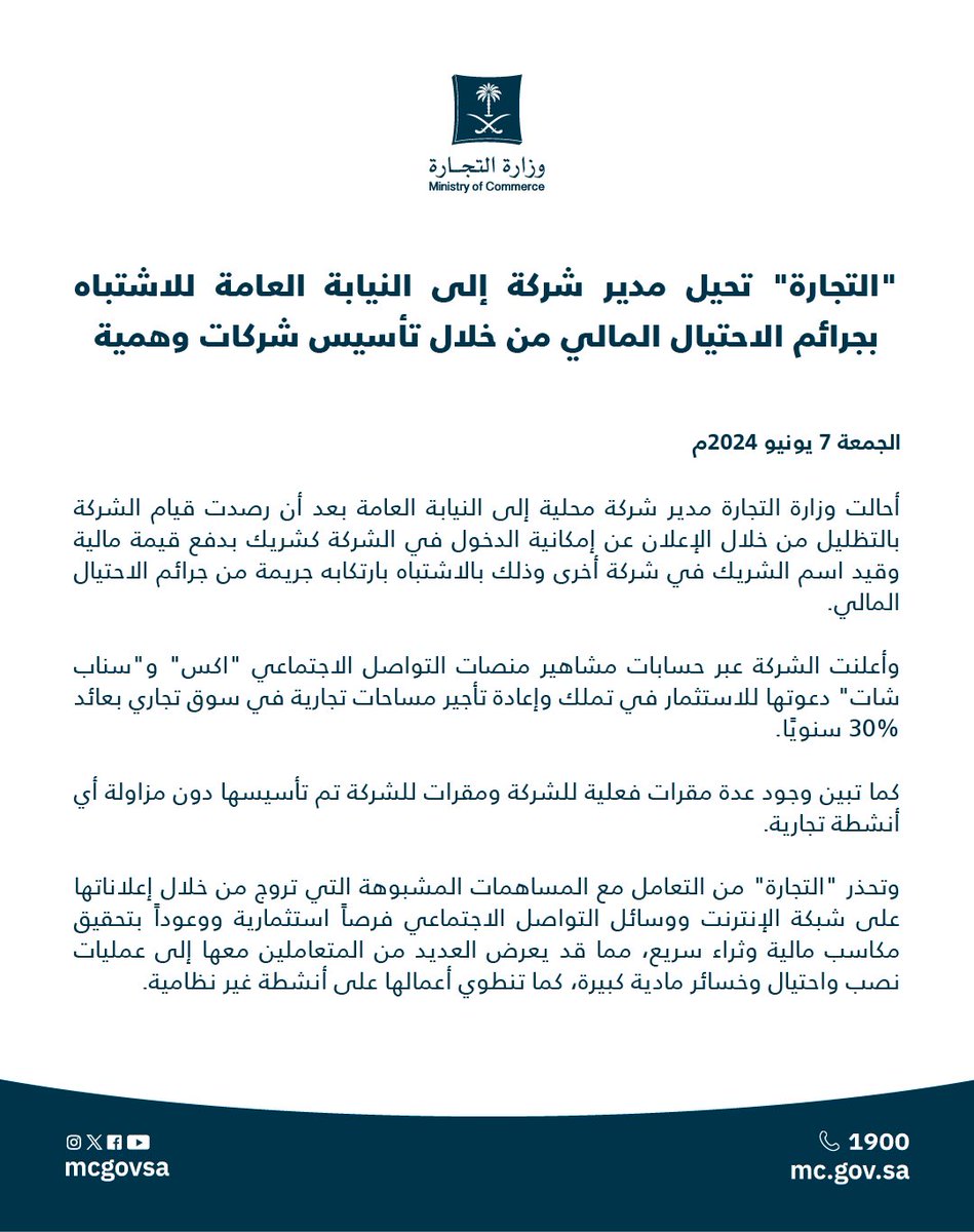 MCgovSA's tweet photo. "التجارة" تحيل مدير شركة إلى النيابة العامة للاشتباه بجرائم الاحتيال المالي من خلال تأسيس شركات وهمية. https://t.co/4hkfTUtECA