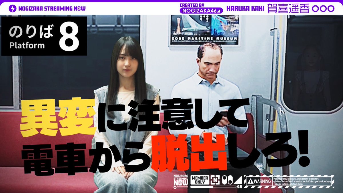 「#乃木坂配信中」にて、「【ゲーム実況】８に愛された女・賀喜遥香が「８番のりば」プレイしてみた！」を公開いたしました🎮

いま話題の8️⃣に関するゲームを8️⃣に愛された #賀喜遥香 が再びプレイ😎

ぜひご覧ください❣️

youtu.be/WEw2Ty1VFxM

#8番のりば
#乃木坂46