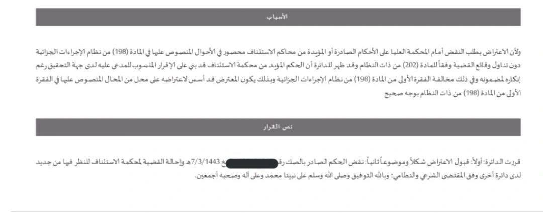 ♦️تسبيبات قضائية - نقض حكم 
عطفا على م ( ١٩٨ ) نظام الاجراءات فقد بنت المحكمة العُليا سبب نقضها للحكم؛ بناءً على أن الإقرار لدى جهة التحقيق -النيابة العامة- لا يُعتبر إقراراً قضائياً، بل هو قرينة ، وبطبيعة الحال هذا القرار يتماشى مع ما ورد في نظام الاثبات الذي صدر لاحقا وأبان بان