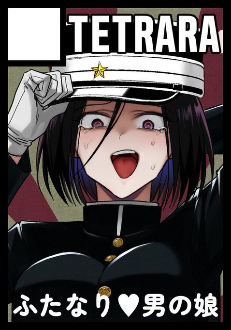 ◎貴方のサークル「TETRARA」は、月曜日 東地区 "R" ブロック 24a に配置されました。https://t.co/oyRPTPHoni 

夏コミ当選しておりました。コロナ感染🫠でスケジュールが大幅に狂ったのでどうなるかわかりませんが、間に合えば『適性0のふたなり女王様2』を発表したいところッ♥ 
