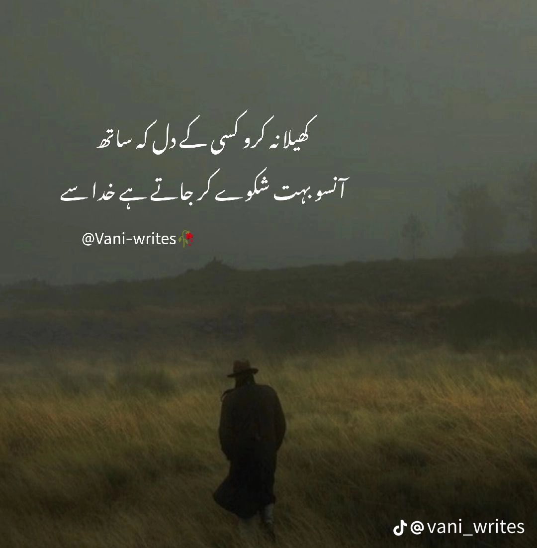 کھیلا نہ کرو کسی کے دل کہ ساتھ
 آنسو بہت شکوے کر جاتے ہے خدا سے