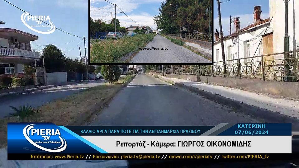 ΚΑΘΑΡΙΣΕ Ο ΔΗΜΟΣ ΚΑΤΕΡΙΝΗΣ ΤΟΝ ΧΟΡΤΑΡΙΑΣΜΕΝΟ ΔΡΟΜΟ ΠΡΟΣ ΣΙΔ. ΣΤΑΘΜΟ ΜΕΤΑ ΤΟ ΡΕΠΟΡΤΑΖ ΤΗΣ Pieria.tv pieria.tv/katharise-o-di…