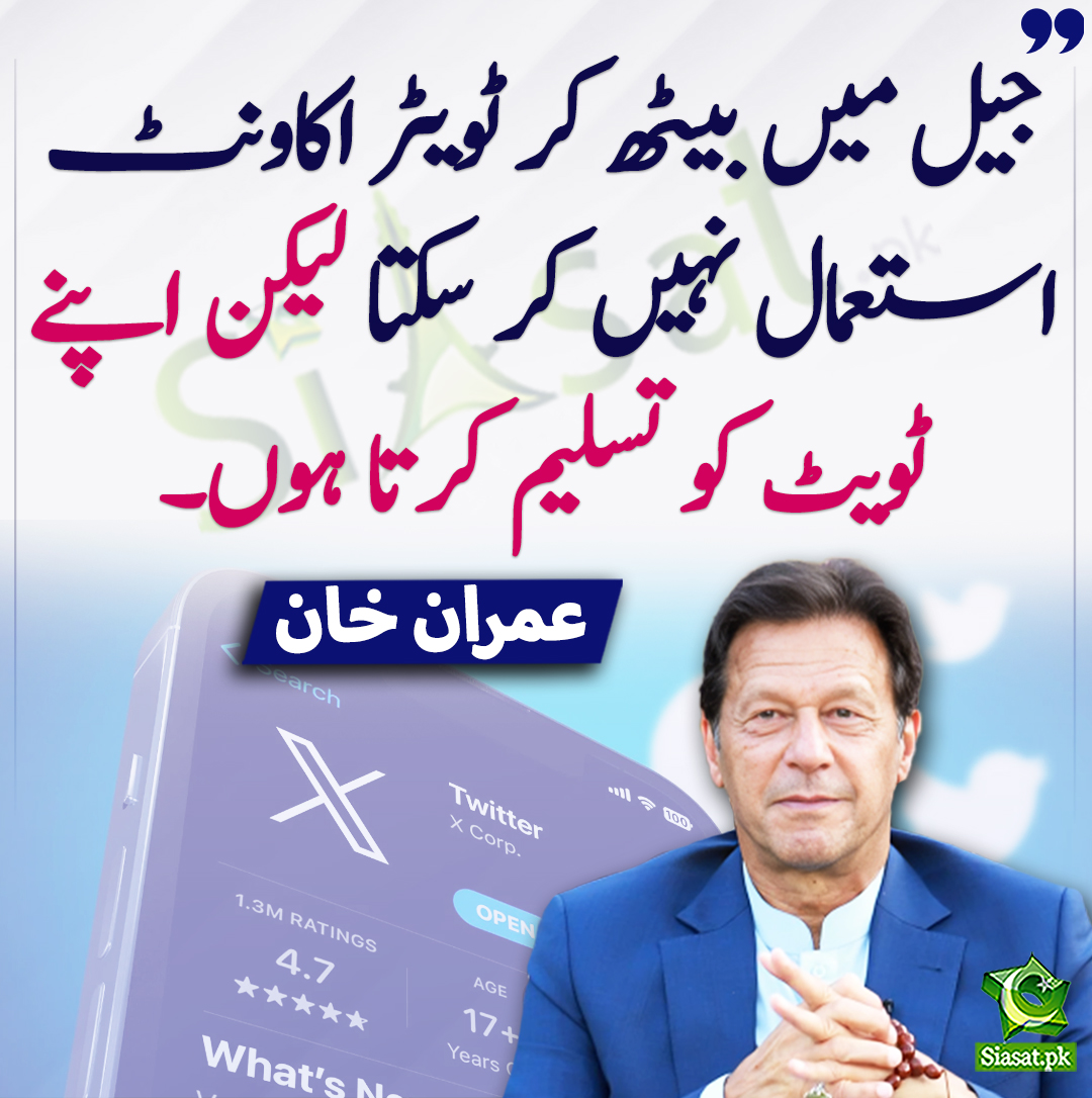 جیل میں بیٹھ کر ٹویٹر اکاونٹ استعمال نہیں کر سکتا لیکن اپنے ٹویٹ کو تسلیم کرتا ہوں۔ عمران خان
<a href="/ImranKhanPTI/">Imran Khan</a> #ImranKhan siasat.pk/threads/897495