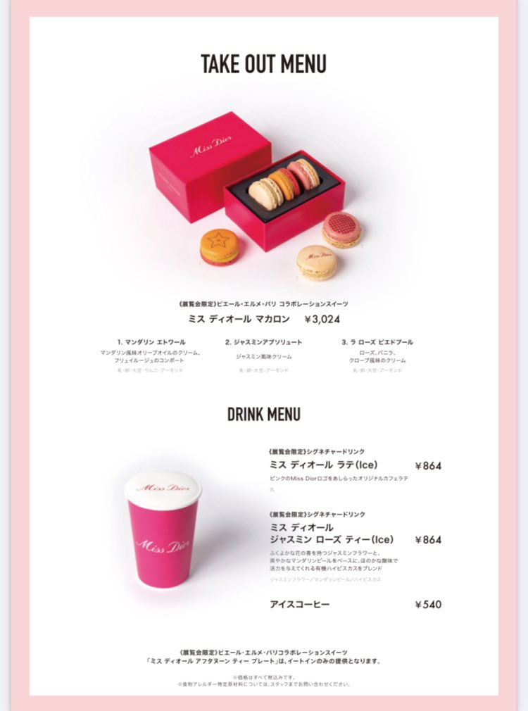 DIOR展覧会のミスディオールカフェのメニュー デザートはプレート1種類