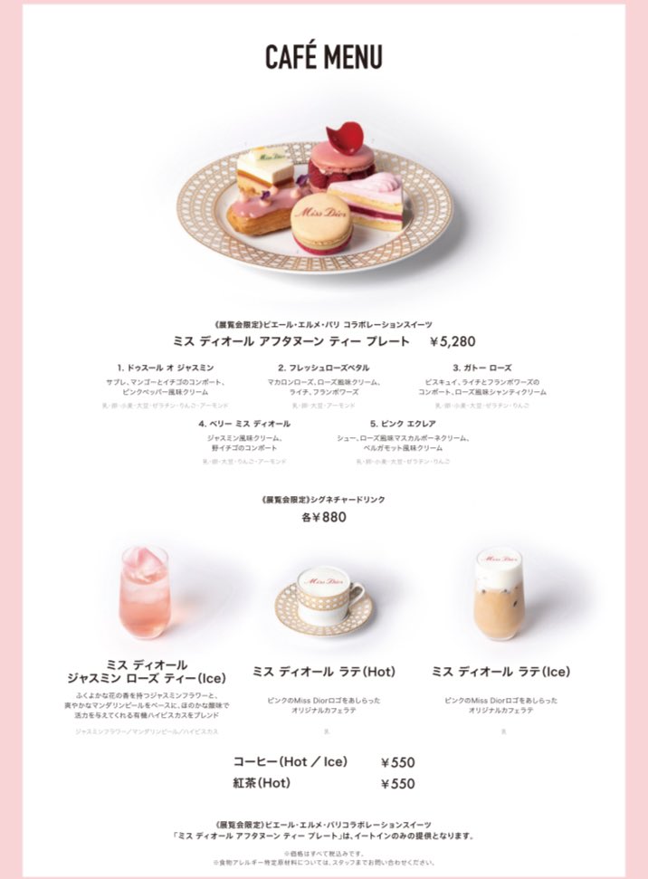 DIOR展覧会のミスディオールカフェのメニュー デザートはプレート1種類