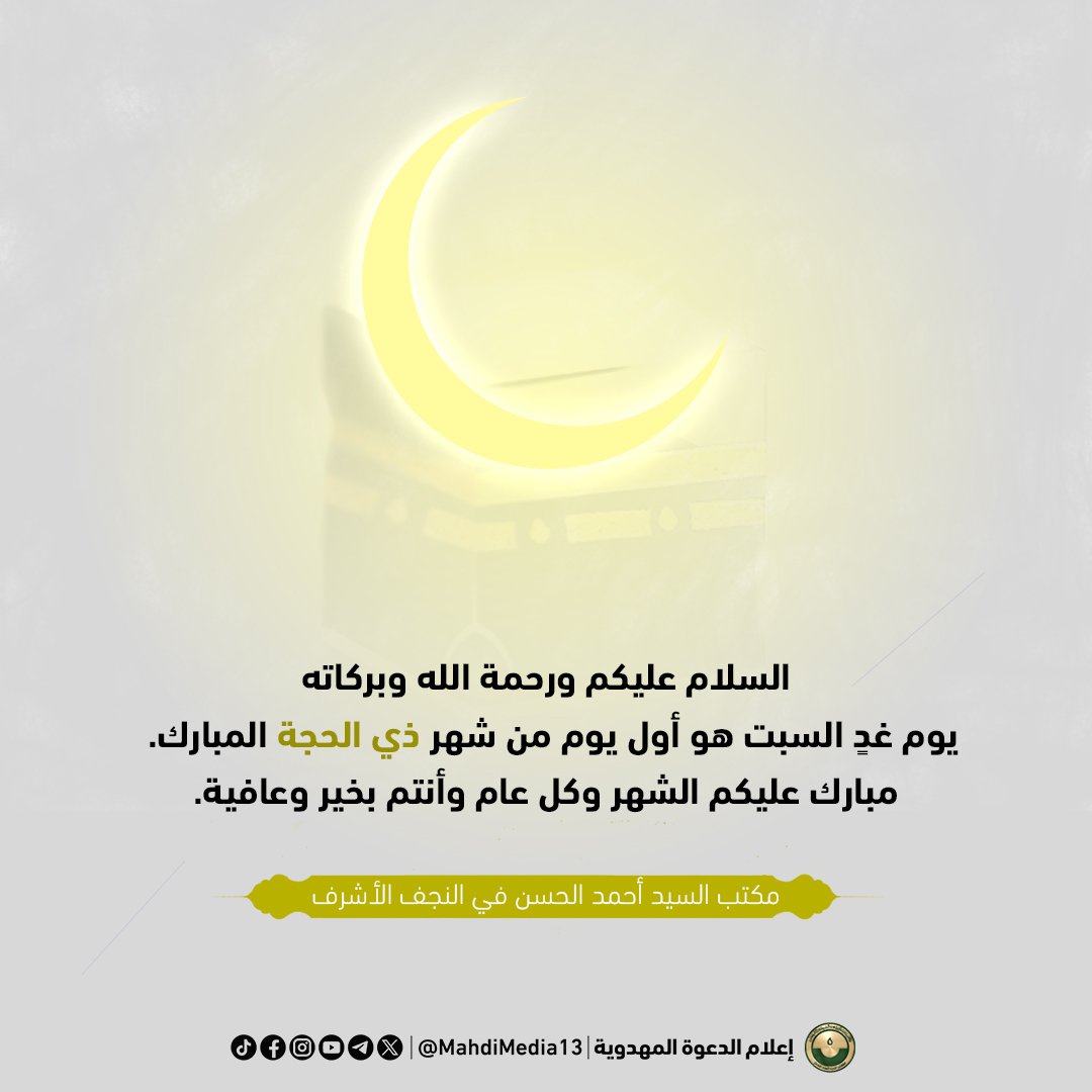 MahdiMedia13's tweet photo. 🕋 "...يوم غدٍ السبت هو أول يوم من شهر ذي الحجة المبارك.

مبارك عليكم الشهر وكل عام وأنتم بخير وعافية."

مكتب السيد أحمد الحسن في النجف الأشرف
الجمعة 7.6.2024

https://t.co/Ms8Pc4ETpc https://t.co/8hKbHVC5yf
