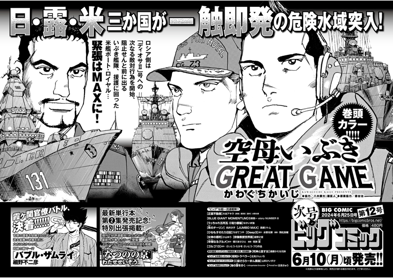 【次号予告】
最新単行本第13集発売中!!
『#空母いぶき GREAT GAME』巻頭カラー!!
#かわぐちかいじ/#八木勝大/#潮匡人/#惠谷治

#わたせせいぞう『#なつのの京』美麗カラーで出張掲載!!
#翼和希(#OSK日本歌劇団)との対談も!!

#ビッグコミック 12号、6/10(月)ごろ発売!! 