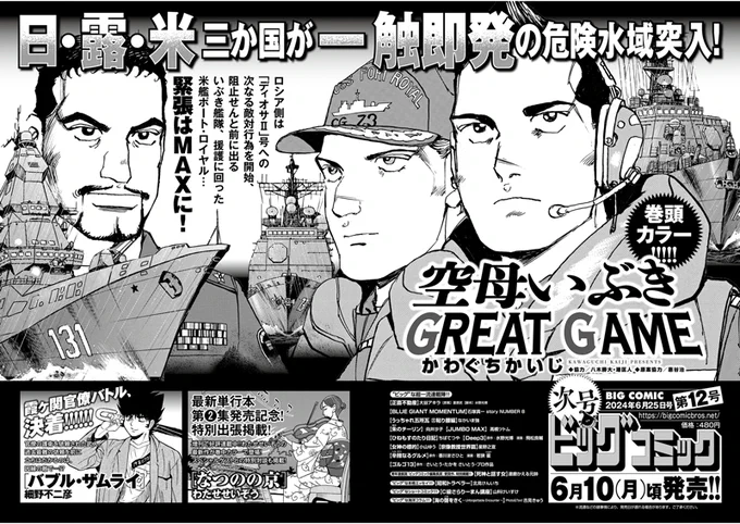 【次号予告】
最新単行本第13集発売中!!
『#空母いぶき GREAT GAME』巻頭カラー!!
#かわぐちかいじ/#八木勝大/#潮匡人/#惠谷治

#わたせせいぞう『#なつのの京』美麗カラーで出張掲載!!
#翼和希(#OSK日本歌劇団)との対談も!!

#ビッグコミック 12号、6/10(月)ごろ発売!! 