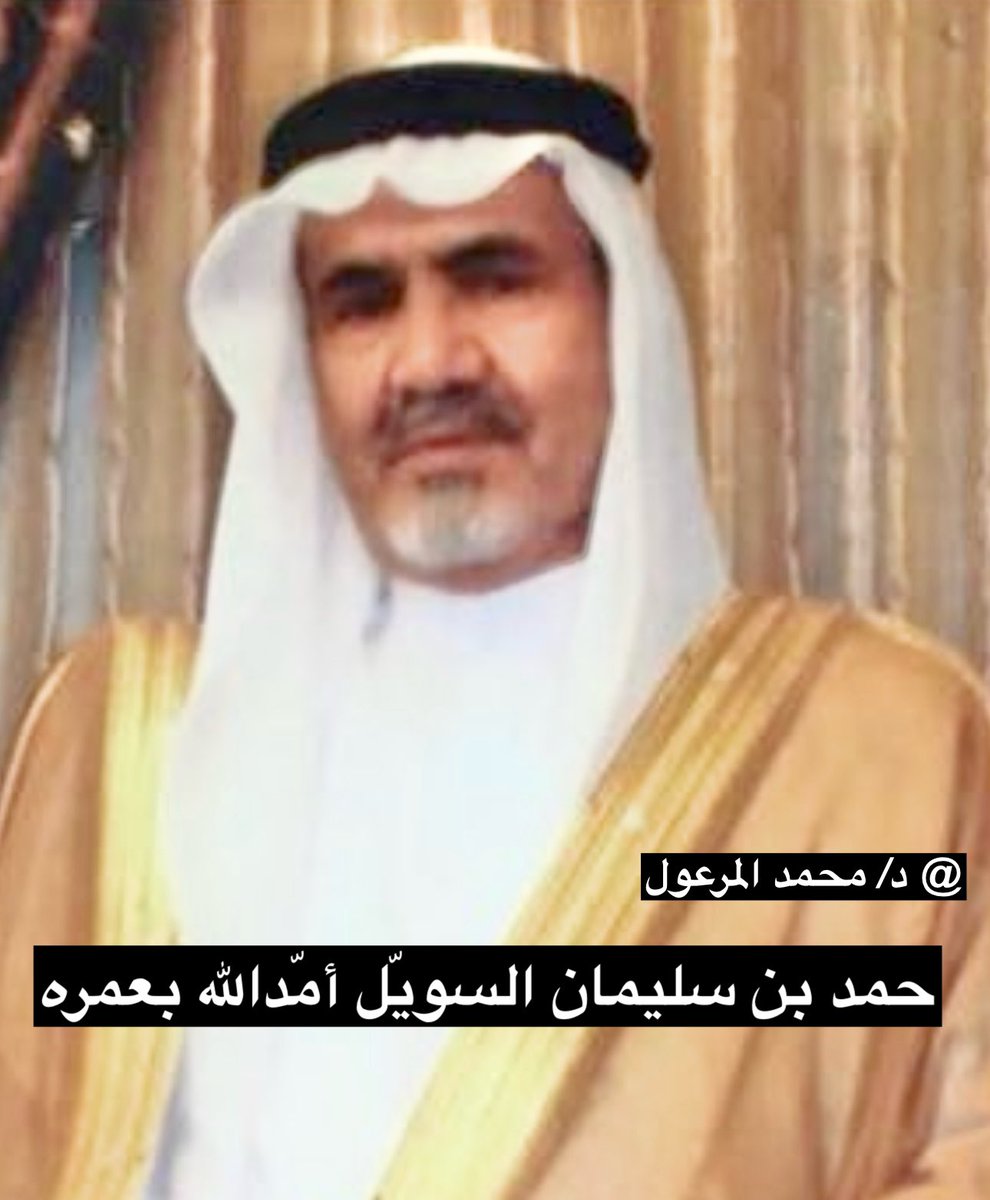 #حكايالوجيا 

حمد بن سليمان السويّل أمّدالله بعمره 
ولد في #عنيزة في العام 1355هـ نشأ وترعرع فيها في حارة الضبط شمال عنيزة في كنف والديه درس في المدرسة العزيزية وعندما تخرج فيها في عام 1368هـ ومع قلة المعلمين في ذلك الوقت وحاجة المدرسة العزيزية لذلك طلب منه المربي الأستاذ صالح بن