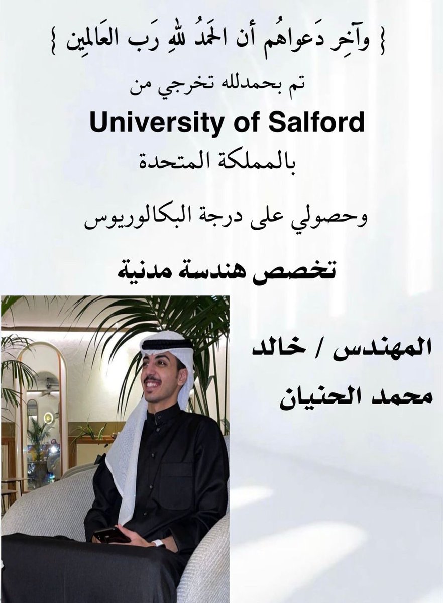 #الكويت نهنئ ونبارك لـ ابن العم
المهندس خالد محمد الحنيان

       🎓 مبروك التخرج 🎓
