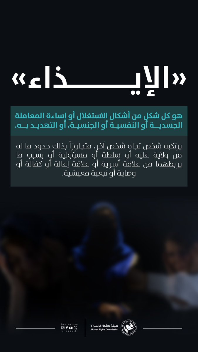 HRCSaudi's tweet photo. أصدرت المملكة نظاماً يكفل #الحماية_من_الإيذاء ، واتخاذ إجراءات نظامية تجاه المتسبب فيه ومعاقبته، وتقديم المساعدة والمعالجة للضحية، وتوفير الإيواء والرعاية الاجتماعية والنفسية والصحية له. https://t.co/1yXOsav1gm