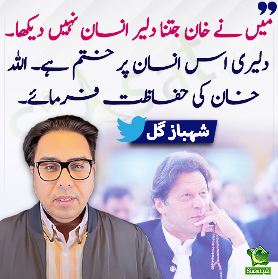 میں نے خان جتنا دلیر انسان نہیں دیکھا۔ دلیری اس انسان پر ختم ہے۔ اللہ خان کی حفاظت فرمائے۔ شہباز  گل
<a href="/SHABAZGIL/">Dr. Shahbaz GiLL</a> #ImranKhan 
siasat.pk/threads/897495
