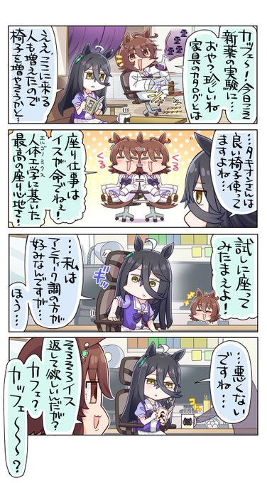 カッ↑フェ〜↓
カッ↑フェ〜↑
あなたはどっち?

#ウマ娘
#アグネスタキオン
#マンハッタンカフェ 