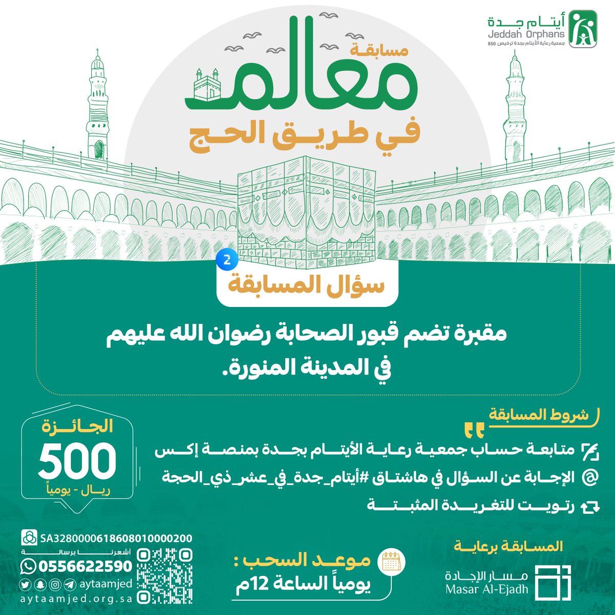 aytaamjed's tweet photo. #مسابقة_معالم_في_طريق_الحج 🕋 

( سؤال اليوم الثاني )

مقبرة تضم قبور الصحابة رضوان الله عليهم في المدينة المنورة ؟ 

نفذ الشروط وفالك الـ 500 ريال بإذن الله😍
الإعلان عن الفائز غداً 1 ص 

#ايتام_جده
#عشر_ذي_الحجة  
#ايتام_جده_في_عشر_ذي_الحجة 
#مسابقات #جوائز #هدايا #معلومات https://t.co/Cj5T6xc7g9