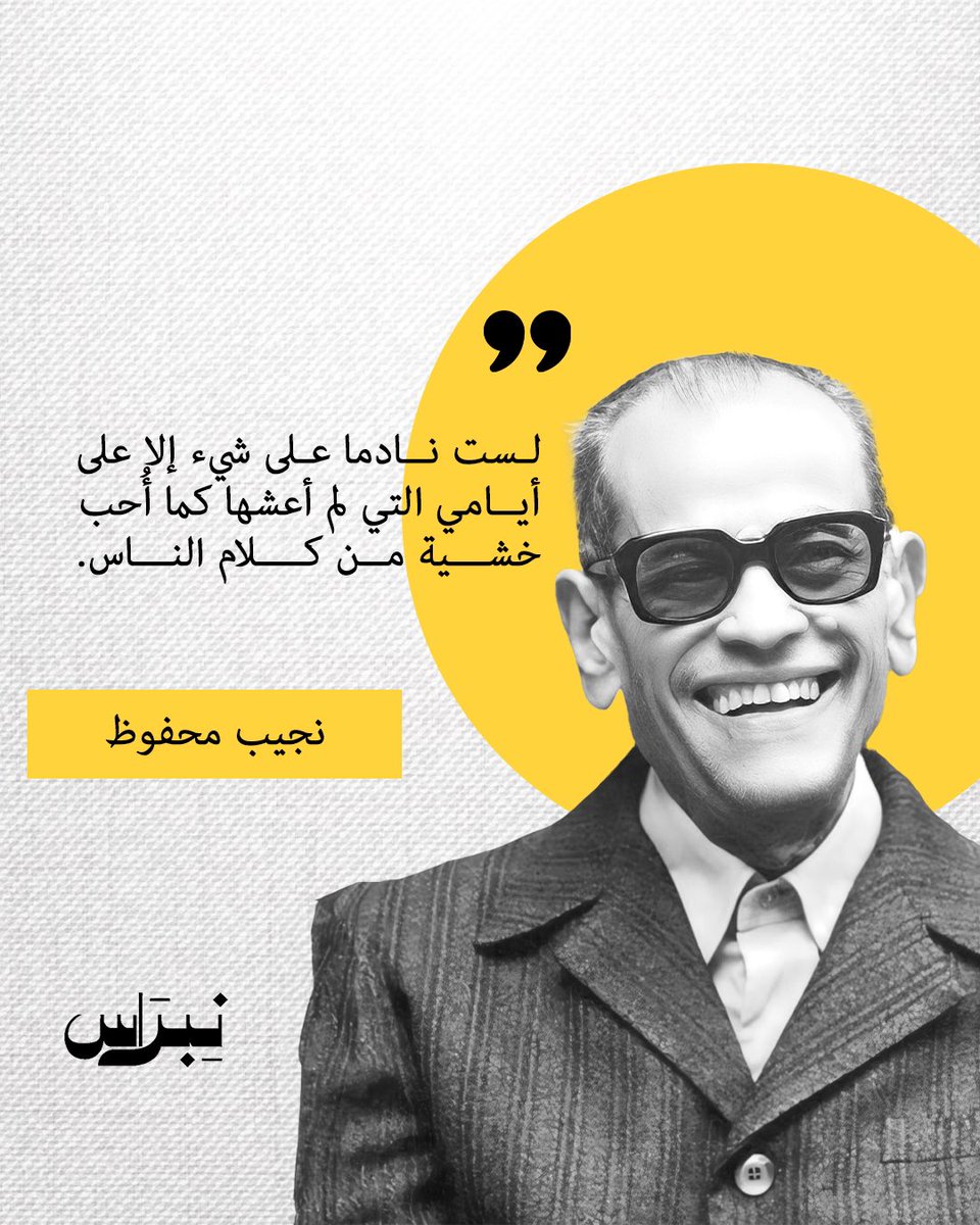Nebrqa's tweet image. لست نادما على شيء إلا على 
أيامي التي لم أعشها كما أحب 
خشية كلام الناس
#نبراس