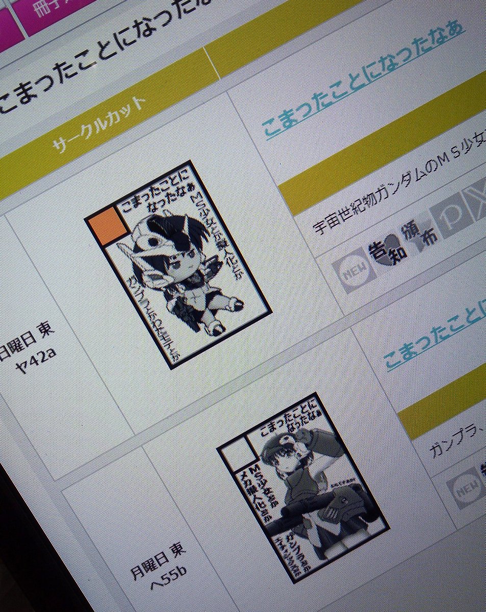 夏コミ当選していましたので告知致します～

「こまったことになったなぁ」
日曜日 東ヤ42a
月曜日 東ヘ55b

今回、二日当選!!
新刊それぞれ一冊づつ出す予定ですよ。
MS少女はもちろんですが、
何時ものガンプラ×わたモテ本も予定しています～

#C104