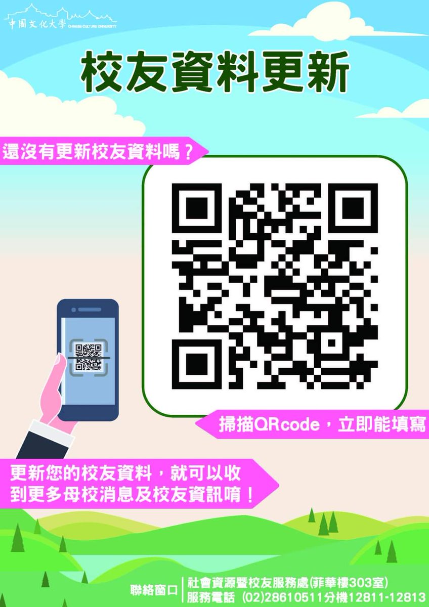 PccuSce's tweet photo. 親愛的文大校友，您們好：
學校為了增加對校友之聯繫，定期更新校友資料庫，如果您需要更新校友個人資料，請於線上填寫表格送出。
有了您個人之聯繫資料，可以不定期收到我們的電子報、節慶賀卡及學校之相關活動，謝謝您的協助。
校友資料更新網址：https://t.co/3S9ADdEA1C

https://t.co/fVLGWwZxJT https://t.co/dGQLPLlybp