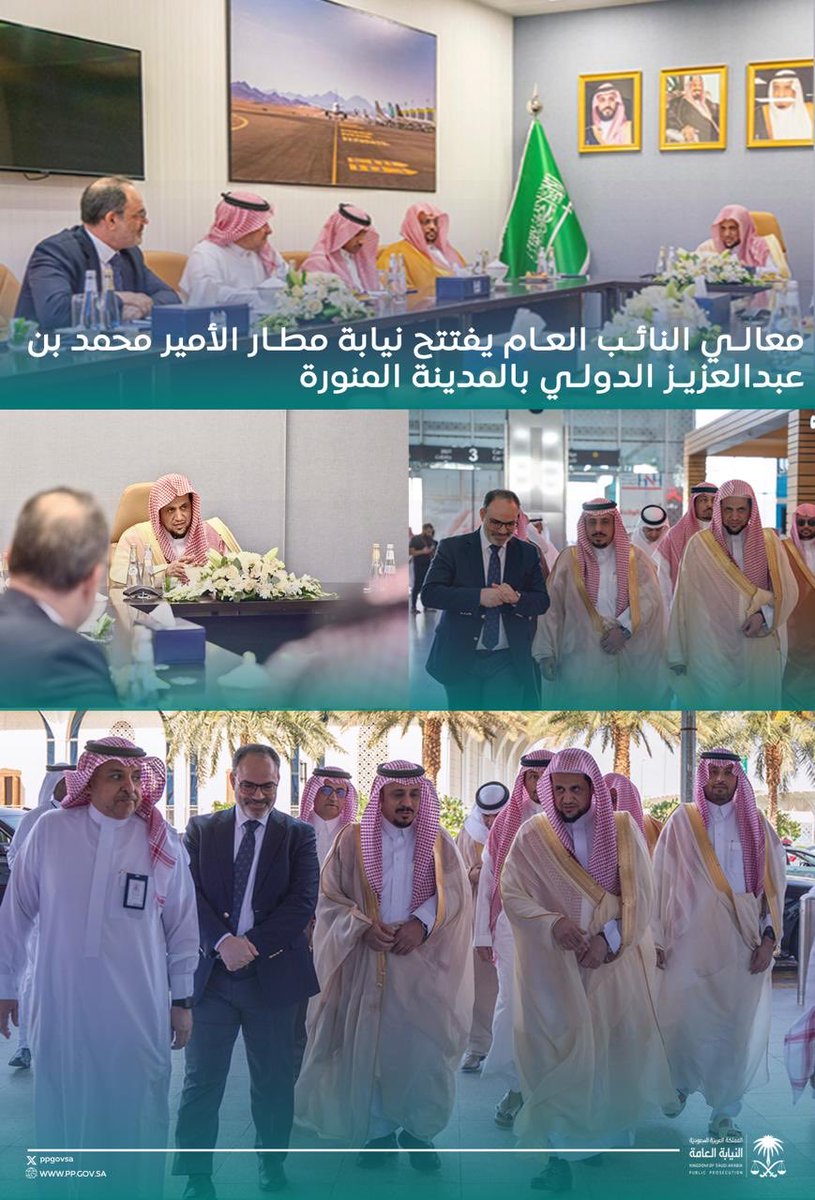 معالي النائب العام الشيخ سعود بن عبدالله المعجب يفتتح نيابة مطار الأمير محمد بن عبدالعزيز الدولي بالمدينة المنورة.