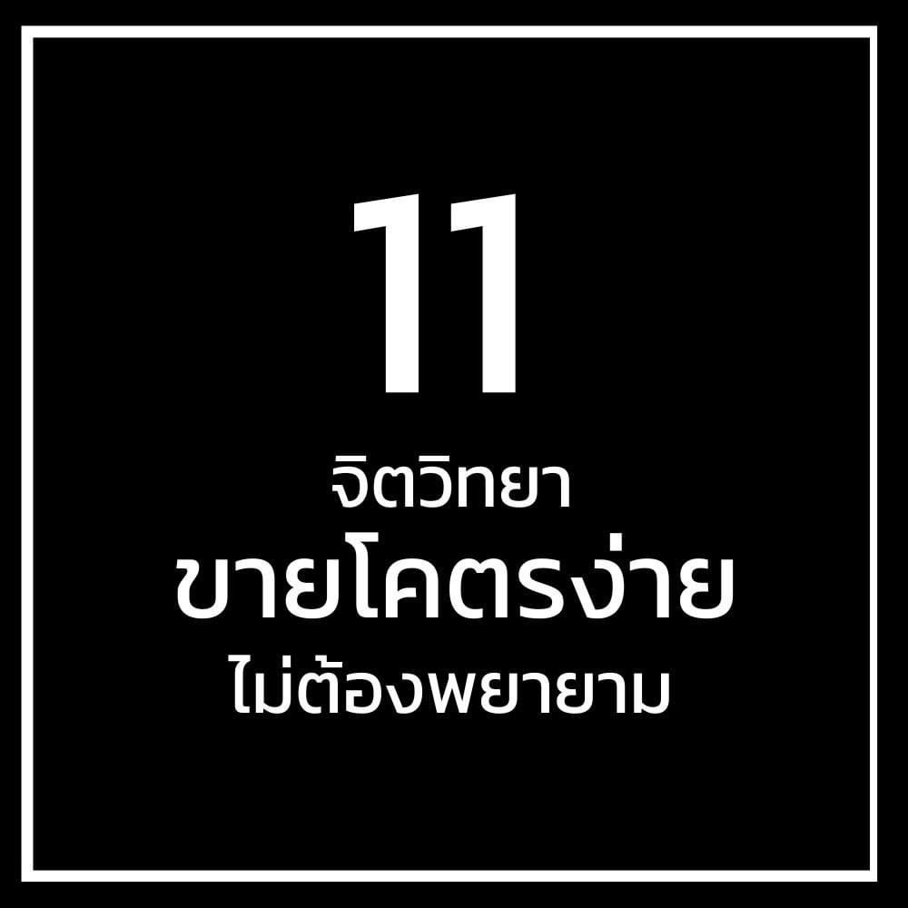 Basniixz's tweet photo. ## 11 จิตวิทยา ขายโคตรง่าย ไม่ต้องพยายาม ##
.
1. ทำให้ลูกค้ารู้สึกชนะ เป้าหมายเราคิดปิดการขายได้ก็พอ ที่เขาท่องกันว่าลูกค้าถูกเสมอ มันหมายความว่า ไม่ว่าเขาจะถูกหรือผิด ก็ต้องทำให้เขารู้สึกชนะ ถ้าเกิดมันจะทำให้เขาจ่ายเงิน
.
2. ภาพลักษณ์น่าเชื่อถือเสมอ คนเชื่อจากสิ่งที่เห็นมากกว่าได้ยินอีก ถ้าเขาเชื่อตั้งแต่ภาพลักษณ์เรา จะนำเสนอไม่เก่งคนเขาก็ฟังอยู่ดี
.
3. โฟก���สที่ 'ทำให้เขาชอบเรา' คนชอบซื้อจากผู้คนที่เขาชอบ เราเลยสนับสนุนคนสนิทเวลาเขาขายอะไร เพราะฉะนั้น แทนที่จะโฟกัสที่ขายสินค้า ขายตัวเราเองให้เขาชอบเรา หลังจากนั้นเราขายอะไรเขาก็อยากช่วย
.
4. บอกว่ามันเข้าใจง่ายไว้เสมอ คนไม่ชอบอะไรที่เข้าใจยาก ๆ พยายามทำสิ่งที่นำเสนอให้มันเข้าใจง่าย ต่อให้มันจะซับซ้อน ก็ต้องบอกว่ามันไม่มีอะไรซับซ้อนเสมอ ใช้คำว่า 'พูดง่าย ๆ ก็��ือ...' บ่อย ๆ
.
5. กล่าวชม ชวนคุยเรื่องทั่วไป วิธีทำให้คนชอบ ก็คือกล่าวชื่นชมเขาเนี่ยแหละ ไม่ต้องเยอะเกินไปจนดูปลอม แต่ก็พยายามพูดถึงอีกฝ่ายเป็นหลัก อย่าพูดถึงแต่เรื่องตัวเอง
.
6. ทำยังไงก็ได้ ให้บรรยากาศผ่อนคลายอยู่เสมอ คุณจะติดตลกก็ได้แบบพอประมาณ หรือทำตัวสนิทสนม หรือพูดเรื่องทั่วไปเยอะหน่อยก็ได้ โฟกัสที่อย่าให้บรรยากาศตึงเครียดอยู่รู้สึกว่ากำลังอยู่ในสถานการณ์การขายของเด็ดขาด ให้เหมือนการคุยแบบผ่อนคลาย
.
7. ห้ามทำตัวเหนือกว่าอีกฝ่ายเด็ดขาด ไม่ว่าเขาจะรู้อะไร เรารู้น้อยกว่าเสมอ ไม่ว่า��ขาจะมีงานอดิเรกอะไร เราก็กำลังสนใจอยู่เหมือนกัน แต่ยังมือใหม่กว่าเขาเสมอ เราเชี่ยวชาญแค่สิ่งที่เราขาย ที่เหลือเราคือมือสมัครเล่น
.
8. มั่นใจ มั่นใจ มั่นใจ ถ้าแม้แต่เราเองยังไม่มั่นใจในการนำเสนอ เขาก็จะรู้สึกว่า 'แล้วเราจะเอาอะไรไปมั่นใจวะ?'
.
9. ทำเหมือนกับว่าคุณเจอสิ่งนี้มาแล้วเป็นพันครั้ง ไม่ว่าลูกค้าจะโต้แย้งว่า 'แต่ผมมีปัญหานี้' 'แต่ผมติดตรงนี้' คุณอย่าแสดงท่าทีตกใจหรือเลิ่กลั่ก แต่ทำตัวแบบ 'โอ้ แค่นี้เอง ���บายมาก' เหมือนกับว่าลูกค้าคนอื่น ๆ ก็มีปัญหานี้ แล้วคุณจัดการมันได้มาจนชินแล้ว
.
10. ใช้การเปรียบเทียบ เมื่อมีโอกาส ถ้าเป็นอะไรที่เข้าใจยาก ก็เปรียบเทียบเป็นอะไรที่เข้าใจง่ายขึ้น หรือตรงจริตเขามากขึ้น เหมือนเปรียบเทียบการวางแผนการเงินเป็นการเล่นเกม เปรียบเทียบการกินอาหารเสริมเป็นการบำรุงรถยนต์
.
11. เรียกชื่อ คนชอบฟังชื่อ เสียงที่เพราะที่สุดที่เราอยากได้ย���นคือชื่อตัวเราเอง จำชื่ออีกฝ่ายให้ได้ เรียกเป็นชื่อไปเลยบ่อย ๆ แต่ไม่บ่อยเกินไปจนแปลก ๆ ไม่ว่ายังไง จำชื่อลูกค้าให้ได้
.
12. (แถม) ถามคำถาม อย่าให้เขาพูดฝ่ายเดียว นอกจากจะถามให้เขาเล่าเรื่องของเขาแล้ว เวลาที่เรานำเสนอสินค้า อย่าลืมถามเรื่อง 'พี่คิดยังไงบ้างครับ?' หรือ 'พี่ว่าแบบนี้ดีมั้ยครับ?' หรือ 'พี่ว่าแบบไหนดีกว่ากันครับ?' ให้เขาได้มีส่วนร่วมบ้าง แล้วเขาจะมี��มาธิตั้งใจฟัง ไม่งั้นใจเขาอาจไปไหนต่อไหนแล้วไม่รู้
.
นี่เป็นเนื้อหาเล็ก ๆ จากหนังสือ
'จิตวิทยาสายดาร์ก'
ลองไปหาอ่านเต็ม ๆ กันได้ครับ
.
พิกัดหนังสือ: https://t.co/85nyy05LJi