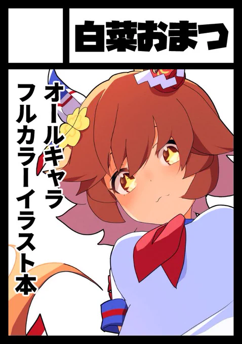 あなたのサークル「白菜おまつ」は、コミックマーケット104で「日曜日 東地区 "f" ブロック 35b」に配置されました!

スペースいただきました!
今回はオールキャラのイラスト本出します
https://t.co/MZYsEcKRjH #C104WebCatalog 