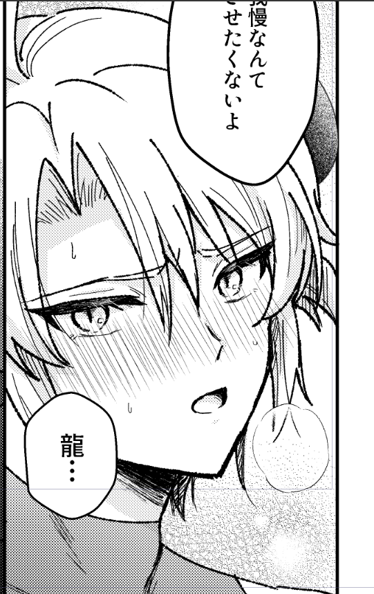 トーン貼り進めた これはりゅう…(キュン)の楽 