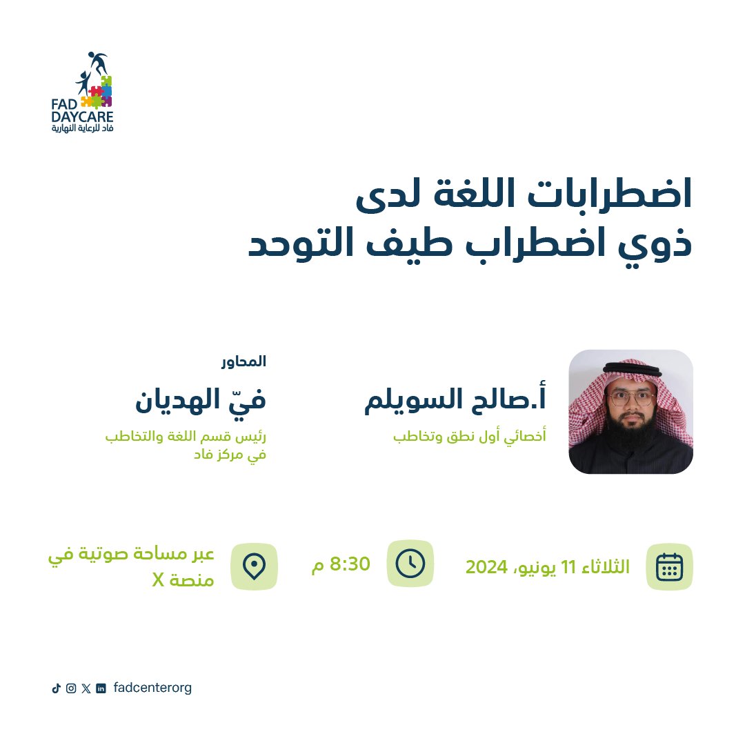 fadcenterorg's tweet photo. ندعوكم لحضور مساحة صوتية بعنوان "اضطرابات اللغة لدى ذوي اضطراب طيف التوحد". 

الضيف: 
أ.صالح السويلم @ssalsuwailem 
أخصائي أول نطق وتخاطب

🗓️ الثلاثاء  
06١11/2024  
8:30 م
📍مساحة صوتية عبر حساب #مركز_فاد https://t.co/KrvL1470YO